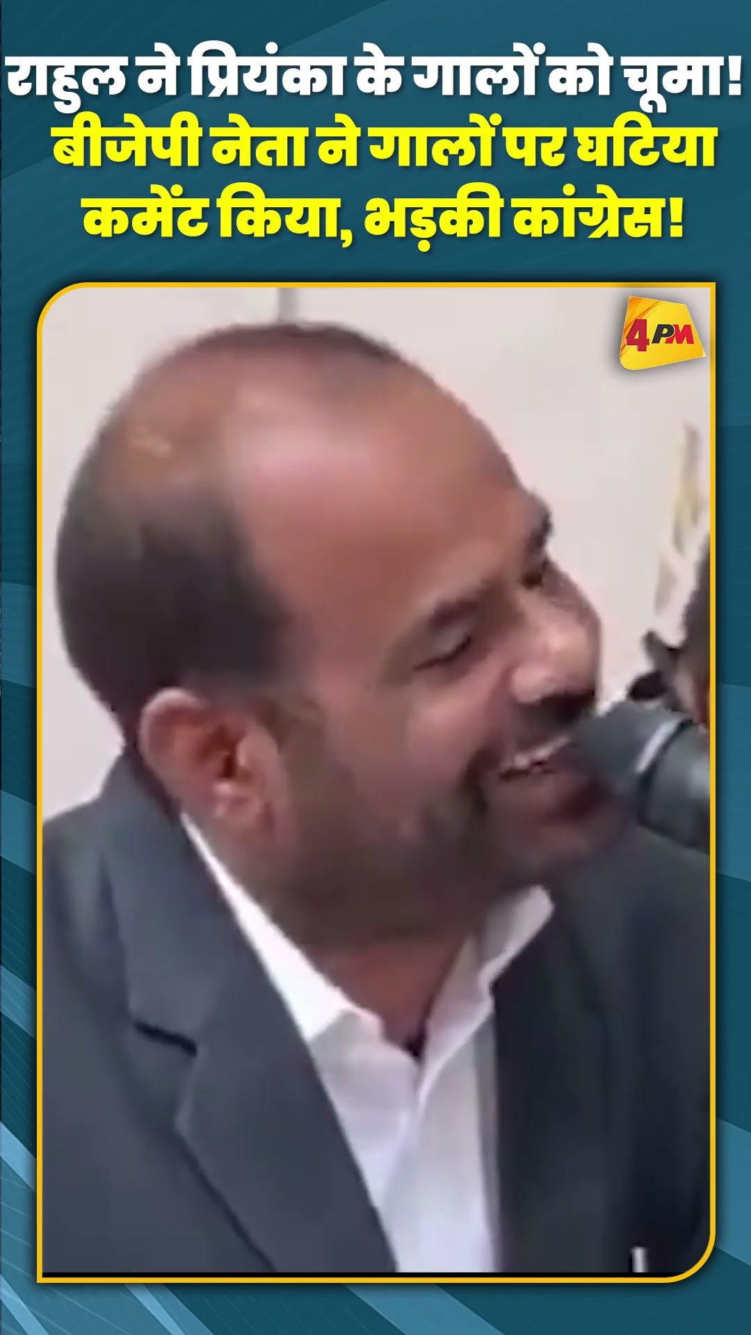 राहुल ने प्रियंका के गालों को चूमा! बीजेपी नेता ने गालों पर घटिया कमेंट किया, भड़की कांग्रेस! #short